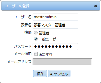 顧客マスター管理者の登録