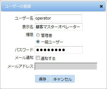 顧客マスターオペレーター