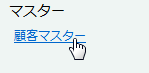マスター一覧