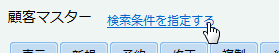 検索条件を指定する