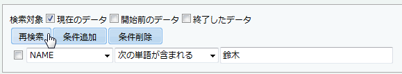 検索条件
